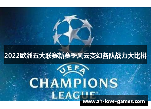 2022欧洲五大联赛新赛季风云变幻各队战力大比拼 2022欧洲五大联赛新赛季风云变幻各队战力大比拼