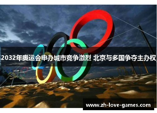 2032年奥运会申办城市竞争激烈 北京与多国争夺主办权