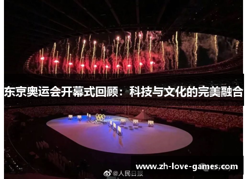 东京奥运会开幕式回顾:科技与文化的完美融合 东京奥运会开幕式回顾:科技与文化的完美融合