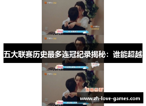 五大联赛历史最多连冠纪录揭秘：谁能超越