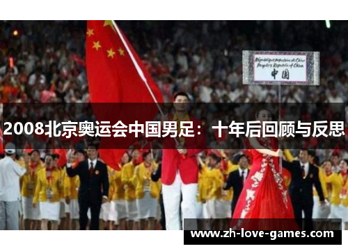 2008北京奥运会中国男足:十年后回顾与反思 2008北京奥运会中国男足:十年后回顾与反思