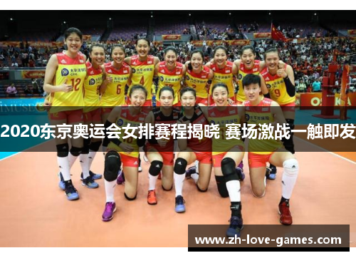 2020东京奥运会女排赛程揭晓 赛场激战一触即发