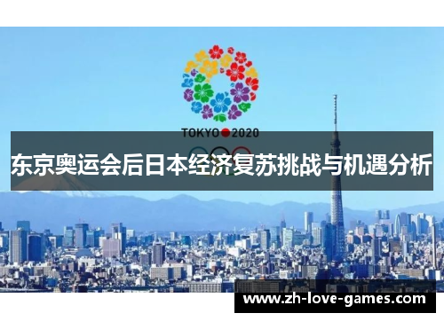 东京奥运会后日本经济复苏挑战与机遇分析 东京奥运会后日本经济复苏挑战与机遇分析