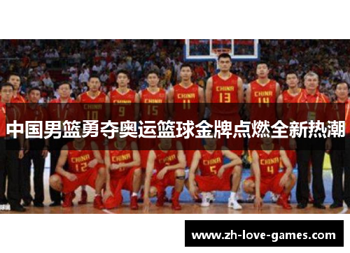 中国男篮勇夺奥运篮球金牌点燃全新热潮