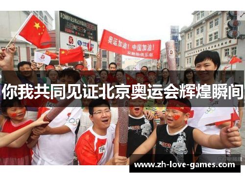你我共同见证北京奥运会辉煌瞬间
