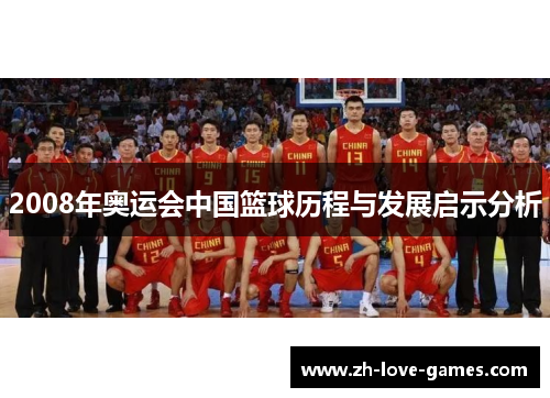 2008年奥运会中国篮球历程与发展启示分析