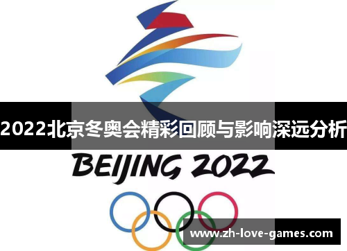 2022北京冬奥会精彩回顾与影响深远分析