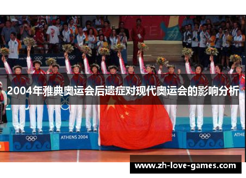 2004年雅典奥运会后遗症对现代奥运会的影响分析 2004年雅典奥运会后遗症对现代奥运会的影响分析