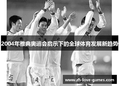 2004年雅典奥运会启示下的全球体育发展新趋势