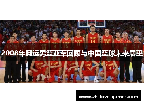 2008年奥运男篮亚军回顾与中国篮球未来展望