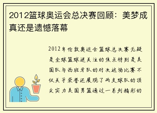 2012篮球奥运会总决赛回顾：美梦成真还是遗憾落幕