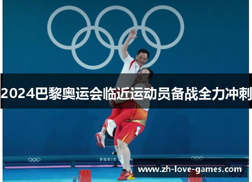 2024巴黎奥运会临近运动员备战全力冲刺