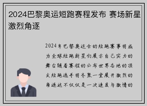 2024巴黎奥运短跑赛程发布 赛场新星激烈角逐